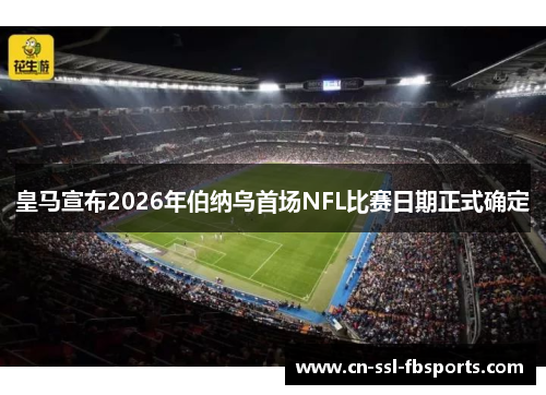 皇马宣布2026年伯纳乌首场NFL比赛日期正式确定