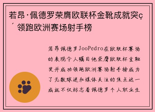 若昂·佩德罗荣膺欧联杯金靴成就突破 领跑欧洲赛场射手榜