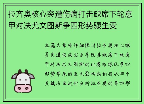拉齐奥核心突遭伤病打击缺席下轮意甲对决尤文图斯争四形势骤生变