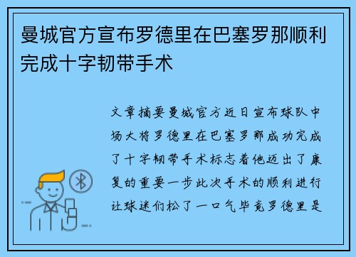 曼城官方宣布罗德里在巴塞罗那顺利完成十字韧带手术