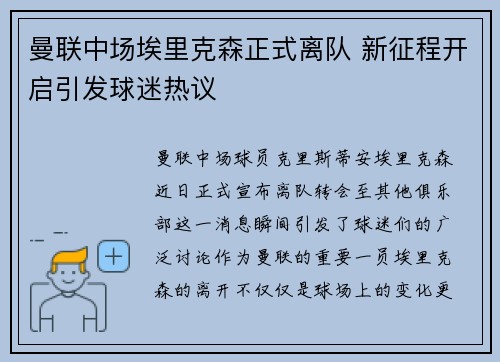 曼联中场埃里克森正式离队 新征程开启引发球迷热议