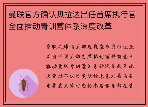 曼联官方确认贝拉达出任首席执行官全面推动青训营体系深度改革 曼联官方确认贝拉达出任首席执行官全面推动青训营体系深度改革