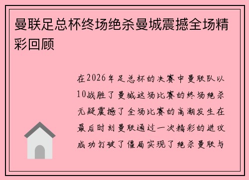 曼联足总杯终场绝杀曼城震撼全场精彩回顾 曼联足总杯终场绝杀曼城震撼全场精彩回顾