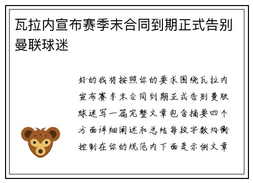 瓦拉内宣布赛季末合同到期正式告别曼联球迷