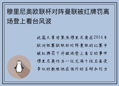 穆里尼奥欧联杯对阵曼联被红牌罚离场登上看台风波 穆里尼奥欧联杯对阵曼联被红牌罚离场登上看台风波