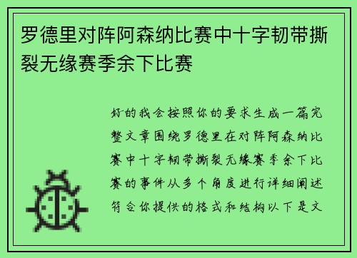 罗德里对阵阿森纳比赛中十字韧带撕裂无缘赛季余下比赛