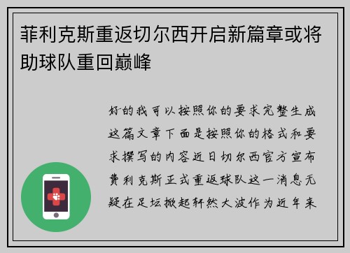 菲利克斯重返切尔西开启新篇章或将助球队重回巅峰