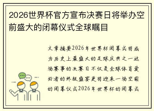 2026世界杯官方宣布决赛日将举办空前盛大的闭幕仪式全球瞩目