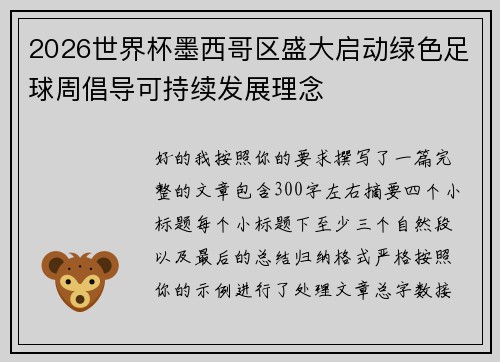 2026世界杯墨西哥区盛大启动绿色足球周倡导可持续发展理念
