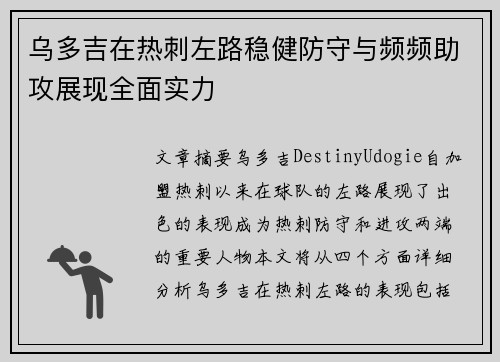 乌多吉在热刺左路稳健防守与频频助攻展现全面实力