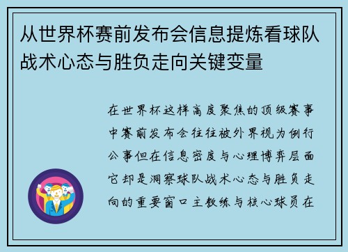 从世界杯赛前发布会信息提炼看球队战术心态与胜负走向关键变量 从世界杯赛前发布会信息提炼看球队战术心态与胜负走向关键变量