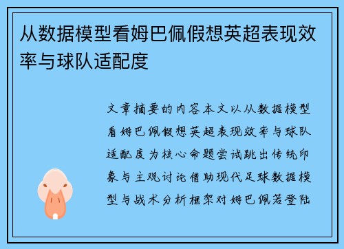 从数据模型看姆巴佩假想英超表现效率与球队适配度 从数据模型看姆巴佩假想英超表现效率与球队适配度