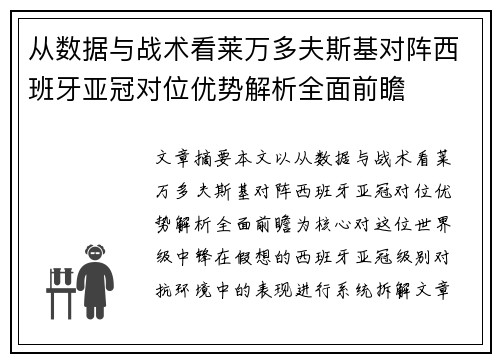 从数据与战术看莱万多夫斯基对阵西班牙亚冠对位优势解析全面前瞻 从数据与战术看莱万多夫斯基对阵西班牙亚冠对位优势解析全面前瞻