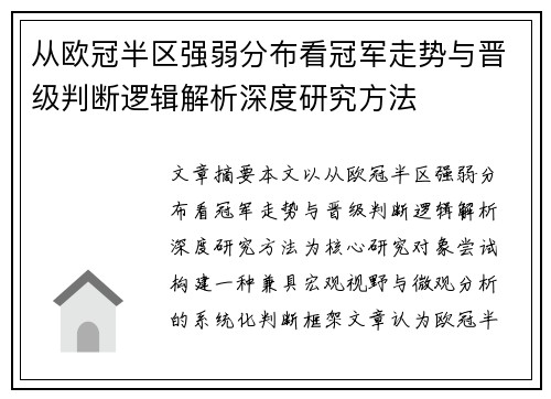 从欧冠半区强弱分布看冠军走势与晋级判断逻辑解析深度研究方法 从欧冠半区强弱分布看冠军走势与晋级判断逻辑解析深度研究方法