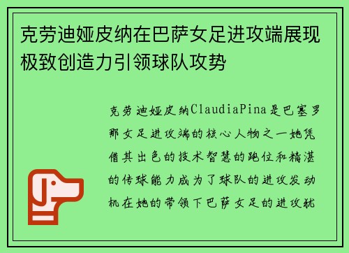 克劳迪娅皮纳在巴萨女足进攻端展现极致创造力引领球队攻势 克劳迪娅皮纳在巴萨女足进攻端展现极致创造力引领球队攻势