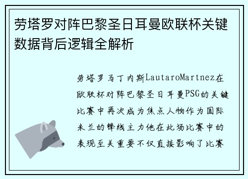 劳塔罗对阵巴黎圣日耳曼欧联杯关键数据背后逻辑全解析 劳塔罗对阵巴黎圣日耳曼欧联杯关键数据背后逻辑全解析