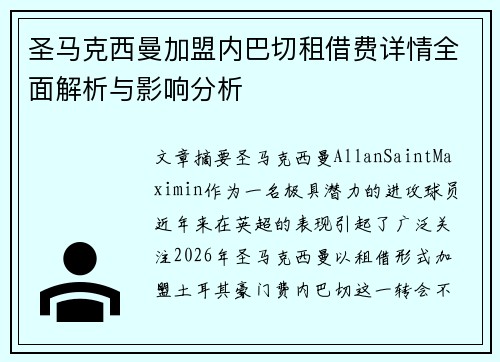 圣马克西曼加盟内巴切租借费详情全面解析与影响分析 圣马克西曼加盟内巴切租借费详情全面解析与影响分析