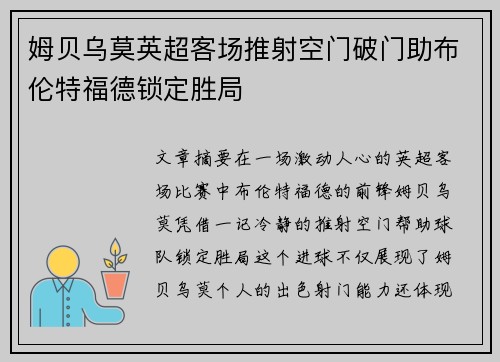 姆贝乌莫英超客场推射空门破门助布伦特福德锁定胜局 姆贝乌莫英超客场推射空门破门助布伦特福德锁定胜局