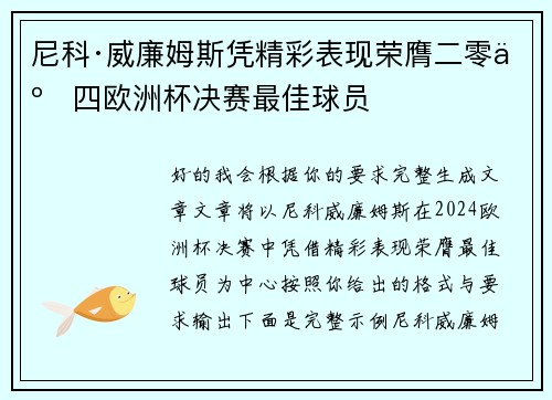 尼科·威廉姆斯凭精彩表现荣膺二零二四欧洲杯决赛最佳球员 尼科·威廉姆斯凭精彩表现荣膺二零二四欧洲杯决赛最佳球员