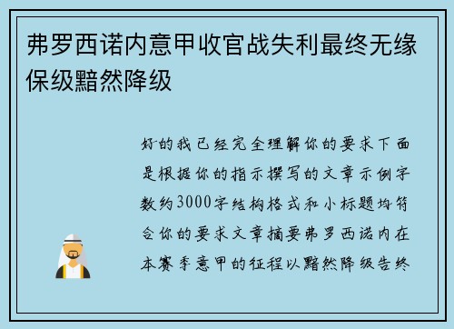 弗罗西诺内意甲收官战失利最终无缘保级黯然降级 弗罗西诺内意甲收官战失利最终无缘保级黯然降级