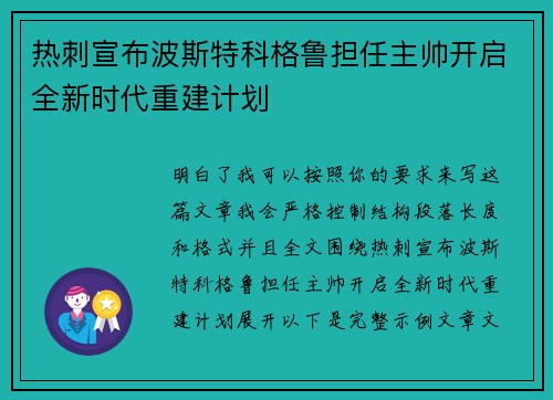 热刺宣布波斯特科格鲁担任主帅开启全新时代重建计划 热刺宣布波斯特科格鲁担任主帅开启全新时代重建计划