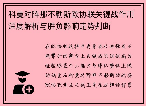 科曼对阵那不勒斯欧协联关键战作用深度解析与胜负影响走势判断 科曼对阵那不勒斯欧协联关键战作用深度解析与胜负影响走势判断