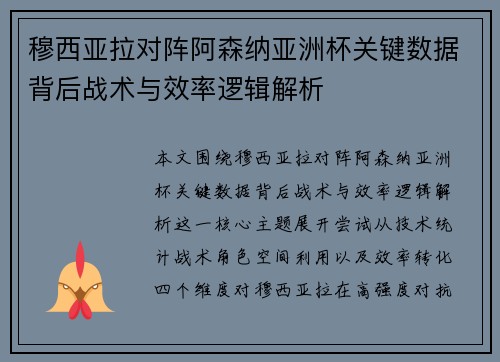 穆西亚拉对阵阿森纳亚洲杯关键数据背后战术与效率逻辑解析 穆西亚拉对阵阿森纳亚洲杯关键数据背后战术与效率逻辑解析