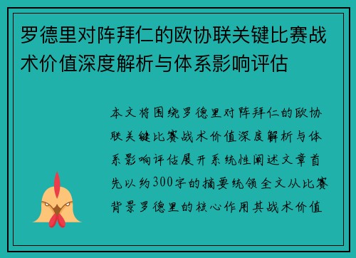 罗德里对阵拜仁的欧协联关键比赛战术价值深度解析与体系影响评估 罗德里对阵拜仁的欧协联关键比赛战术价值深度解析与体系影响评估