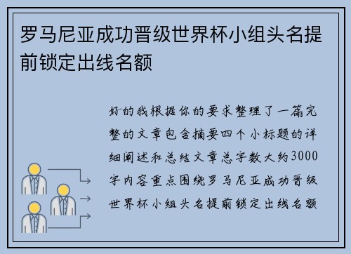 罗马尼亚成功晋级世界杯小组头名提前锁定出线名额 罗马尼亚成功晋级世界杯小组头名提前锁定出线名额