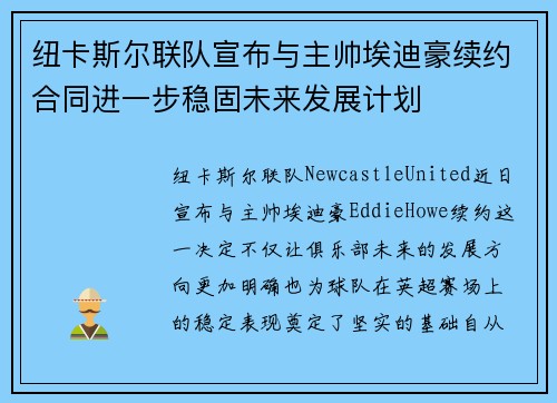 纽卡斯尔联队宣布与主帅埃迪豪续约合同进一步稳固未来发展计划 纽卡斯尔联队宣布与主帅埃迪豪续约合同进一步稳固未来发展计划