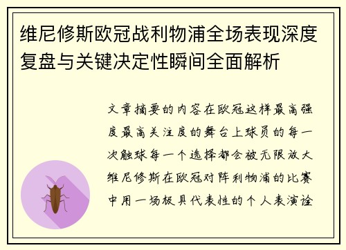 维尼修斯欧冠战利物浦全场表现深度复盘与关键决定性瞬间全面解析 维尼修斯欧冠战利物浦全场表现深度复盘与关键决定性瞬间全面解析