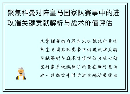 聚焦科曼对阵皇马国家队赛事中的进攻端关键贡献解析与战术价值评估 聚焦科曼对阵皇马国家队赛事中的进攻端关键贡献解析与战术价值评估