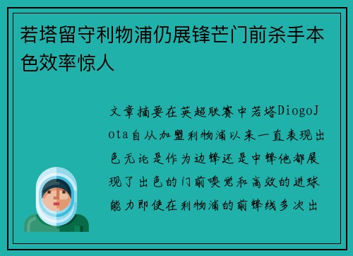 若塔留守利物浦仍展锋芒门前杀手本色效率惊人