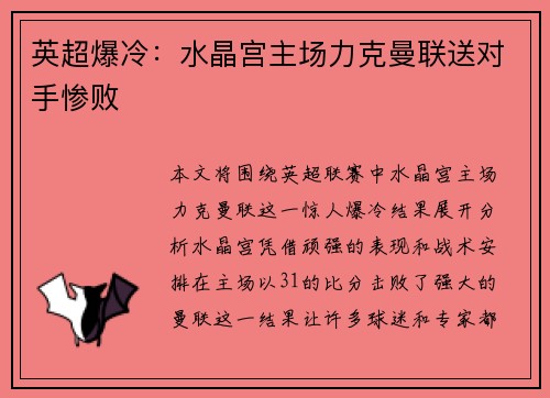 英超爆冷：水晶宫主场力克曼联送对手惨败