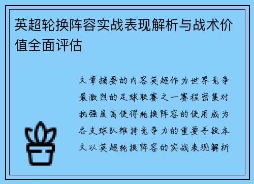 英超轮换阵容实战表现解析与战术价值全面评估