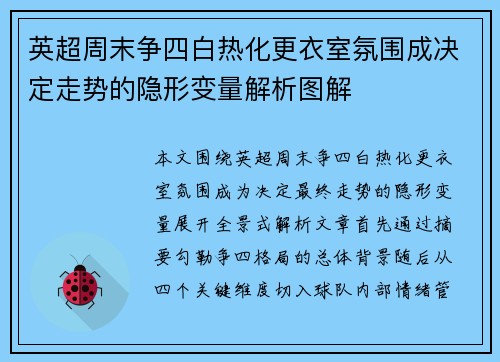 英超周末争四白热化更衣室氛围成决定走势的隐形变量解析图解