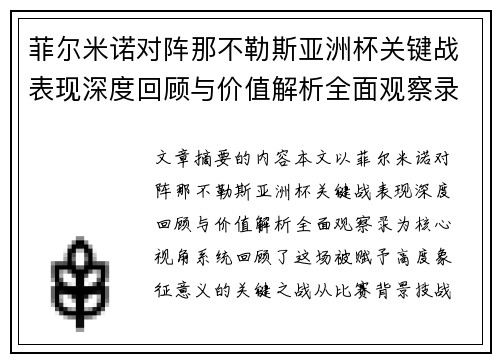 菲尔米诺对阵那不勒斯亚洲杯关键战表现深度回顾与价值解析全面观察录