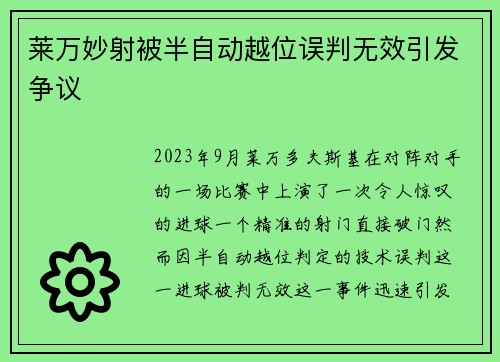 莱万妙射被半自动越位误判无效引发争议 莱万妙射被半自动越位误判无效引发争议
