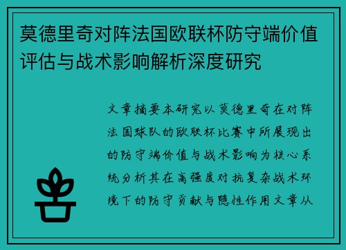 莫德里奇对阵法国欧联杯防守端价值评估与战术影响解析深度研究