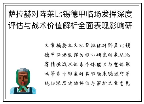 萨拉赫对阵莱比锡德甲临场发挥深度评估与战术价值解析全面表现影响研究分析